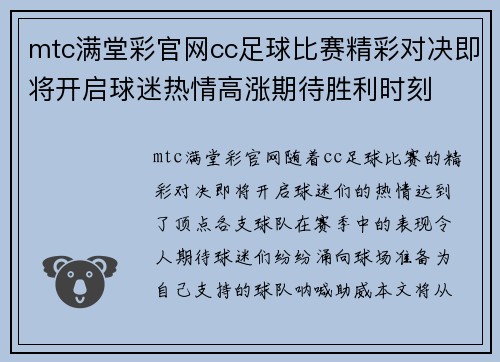 mtc满堂彩官网cc足球比赛精彩对决即将开启球迷热情高涨期待胜利时刻