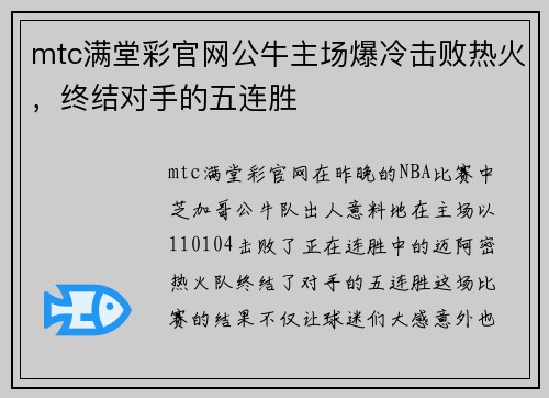 mtc满堂彩官网公牛主场爆冷击败热火，终结对手的五连胜
