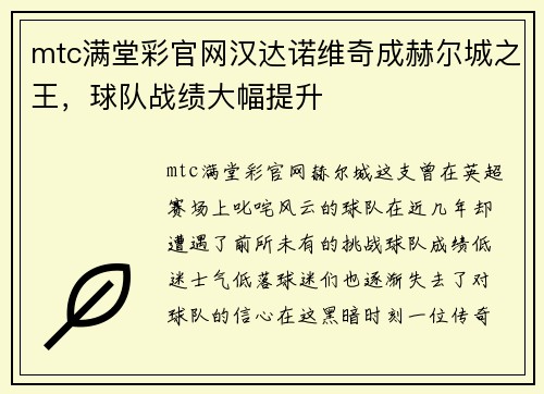 mtc满堂彩官网汉达诺维奇成赫尔城之王，球队战绩大幅提升