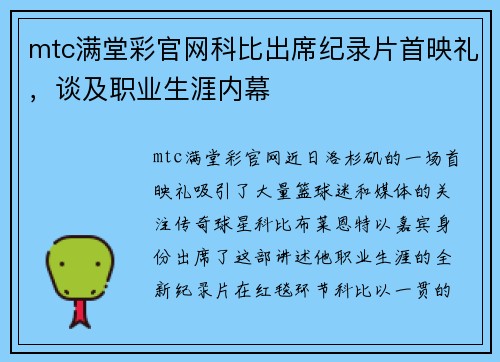 mtc满堂彩官网科比出席纪录片首映礼，谈及职业生涯内幕