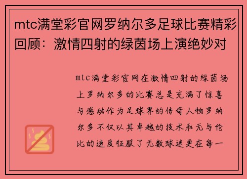 mtc满堂彩官网罗纳尔多足球比赛精彩回顾：激情四射的绿茵场上演绝妙对决