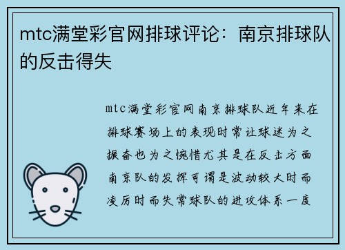 mtc满堂彩官网排球评论：南京排球队的反击得失