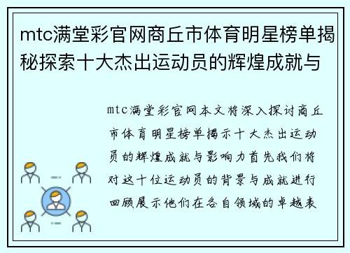 mtc满堂彩官网商丘市体育明星榜单揭秘探索十大杰出运动员的辉煌成就与影响力