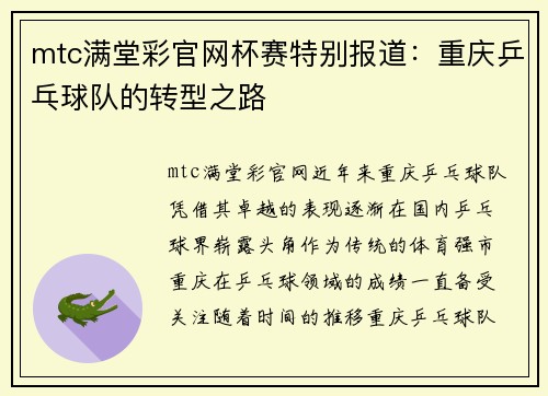 mtc满堂彩官网杯赛特别报道：重庆乒乓球队的转型之路