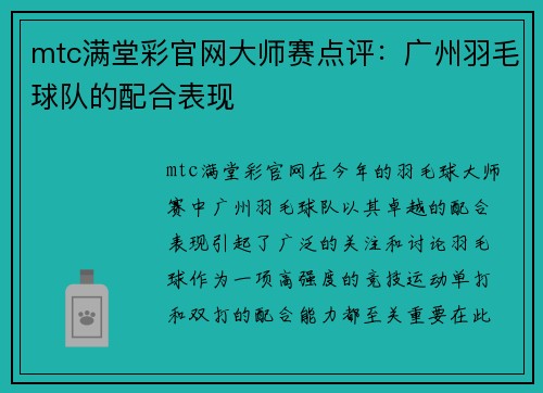 mtc满堂彩官网大师赛点评：广州羽毛球队的配合表现
