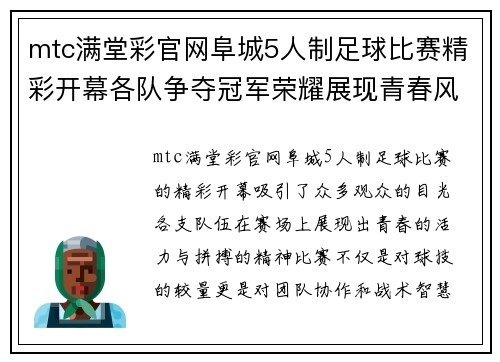 mtc满堂彩官网阜城5人制足球比赛精彩开幕各队争夺冠军荣耀展现青春风采