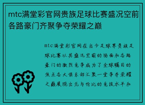 mtc满堂彩官网贵族足球比赛盛况空前各路豪门齐聚争夺荣耀之巅