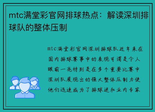 mtc满堂彩官网排球热点：解读深圳排球队的整体压制