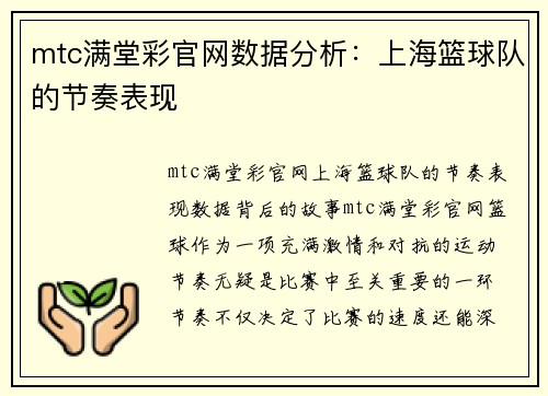 mtc满堂彩官网数据分析：上海篮球队的节奏表现