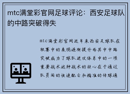 mtc满堂彩官网足球评论：西安足球队的中路突破得失