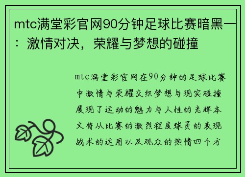 mtc满堂彩官网90分钟足球比赛暗黑一：激情对决，荣耀与梦想的碰撞