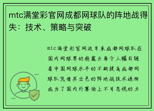 mtc满堂彩官网成都网球队的阵地战得失：技术、策略与突破