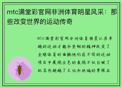 mtc满堂彩官网非洲体育明星风采：那些改变世界的运动传奇