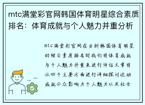 mtc满堂彩官网韩国体育明星综合素质排名：体育成就与个人魅力并重分析