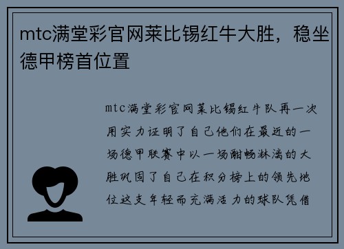 mtc满堂彩官网莱比锡红牛大胜，稳坐德甲榜首位置