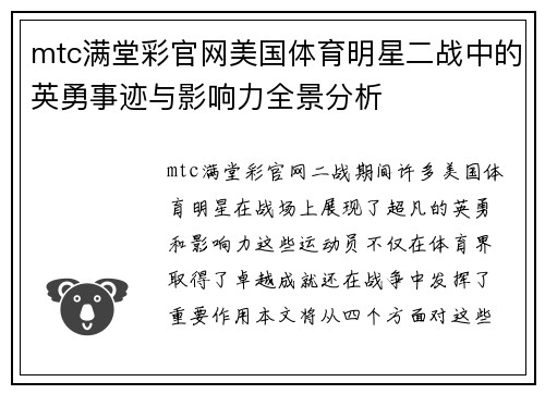 mtc满堂彩官网美国体育明星二战中的英勇事迹与影响力全景分析