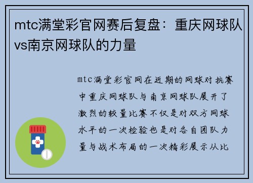 mtc满堂彩官网赛后复盘：重庆网球队vs南京网球队的力量