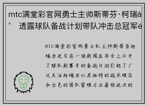 mtc满堂彩官网勇士主帅斯蒂芬·柯瑞尔透露球队备战计划带队冲击总冠军霸权