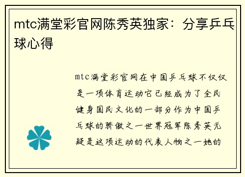 mtc满堂彩官网陈秀英独家：分享乒乓球心得