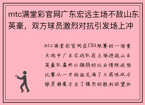 mtc满堂彩官网广东宏远主场不敌山东英豪，双方球员激烈对抗引发场上冲突