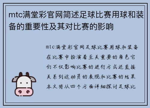 mtc满堂彩官网简述足球比赛用球和装备的重要性及其对比赛的影响