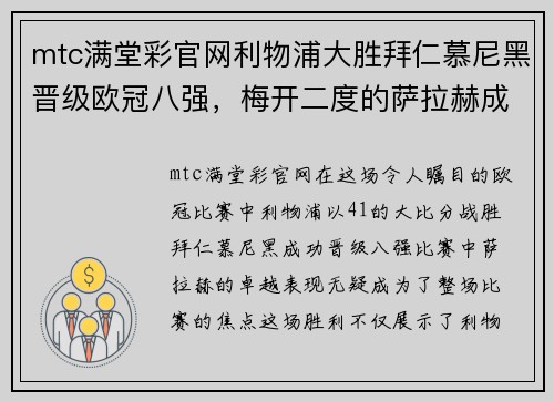 mtc满堂彩官网利物浦大胜拜仁慕尼黑晋级欧冠八强，梅开二度的萨拉赫成为焦点