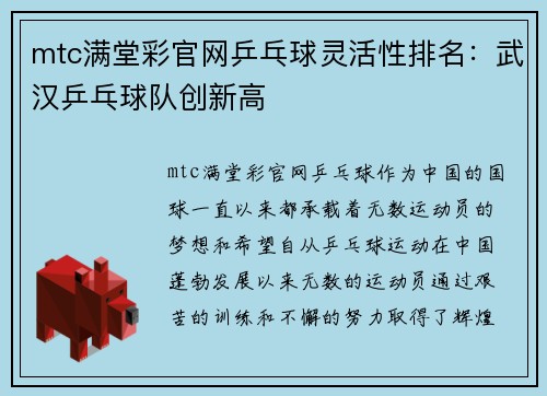 mtc满堂彩官网乒乓球灵活性排名：武汉乒乓球队创新高
