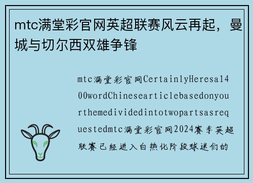 mtc满堂彩官网英超联赛风云再起，曼城与切尔西双雄争锋