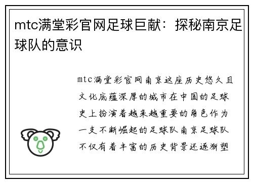 mtc满堂彩官网足球巨献：探秘南京足球队的意识