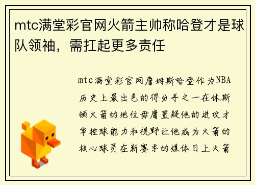 mtc满堂彩官网火箭主帅称哈登才是球队领袖，需扛起更多责任