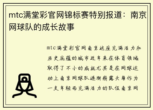 mtc满堂彩官网锦标赛特别报道：南京网球队的成长故事
