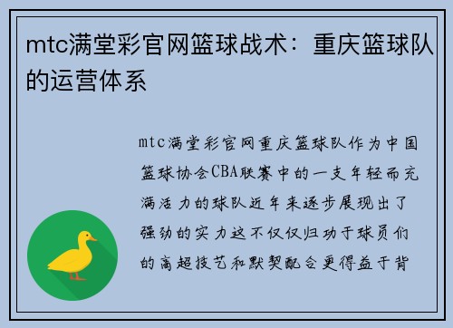 mtc满堂彩官网篮球战术：重庆篮球队的运营体系