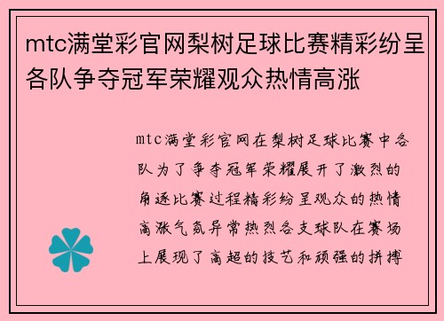 mtc满堂彩官网梨树足球比赛精彩纷呈各队争夺冠军荣耀观众热情高涨