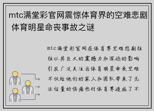 mtc满堂彩官网震惊体育界的空难悲剧 体育明星命丧事故之谜