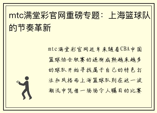 mtc满堂彩官网重磅专题：上海篮球队的节奏革新