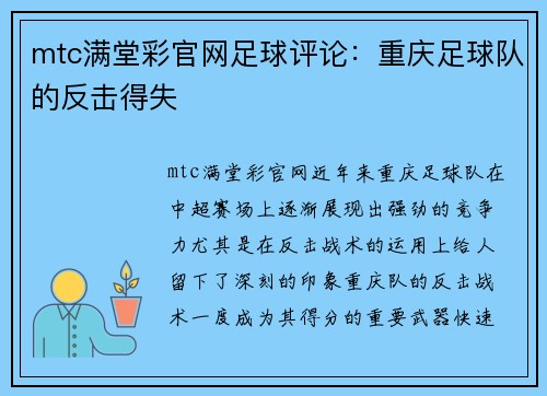 mtc满堂彩官网足球评论：重庆足球队的反击得失