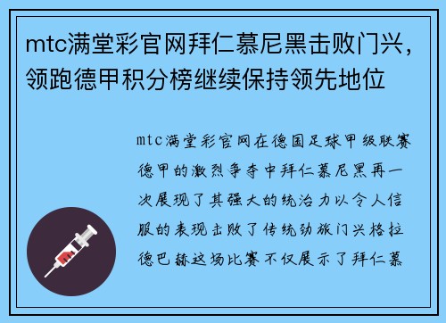 mtc满堂彩官网拜仁慕尼黑击败门兴，领跑德甲积分榜继续保持领先地位