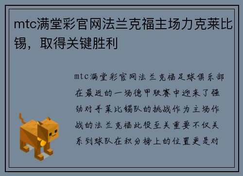 mtc满堂彩官网法兰克福主场力克莱比锡，取得关键胜利