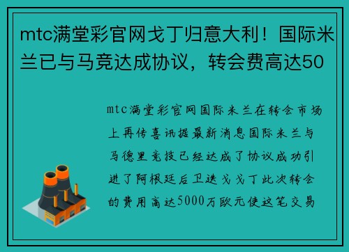 mtc满堂彩官网戈丁归意大利！国际米兰已与马竞达成协议，转会费高达5000万欧元！