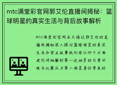 mtc满堂彩官网郭艾伦直播间揭秘：篮球明星的真实生活与背后故事解析