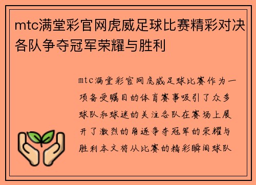 mtc满堂彩官网虎威足球比赛精彩对决各队争夺冠军荣耀与胜利