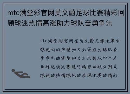 mtc满堂彩官网莫文蔚足球比赛精彩回顾球迷热情高涨助力球队奋勇争先