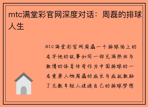 mtc满堂彩官网深度对话：周磊的排球人生
