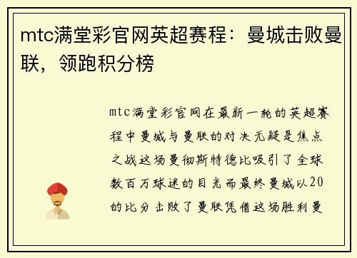 mtc满堂彩官网英超赛程：曼城击败曼联，领跑积分榜