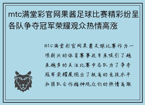 mtc满堂彩官网果酱足球比赛精彩纷呈各队争夺冠军荣耀观众热情高涨