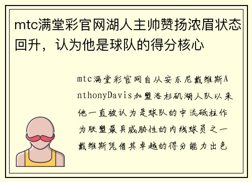 mtc满堂彩官网湖人主帅赞扬浓眉状态回升，认为他是球队的得分核心