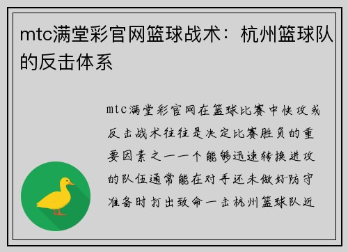 mtc满堂彩官网篮球战术：杭州篮球队的反击体系