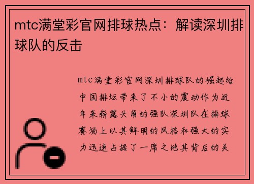 mtc满堂彩官网排球热点：解读深圳排球队的反击