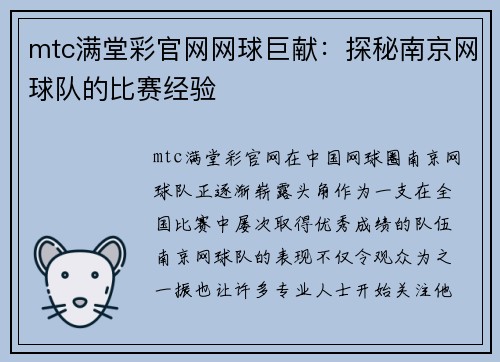 mtc满堂彩官网网球巨献：探秘南京网球队的比赛经验