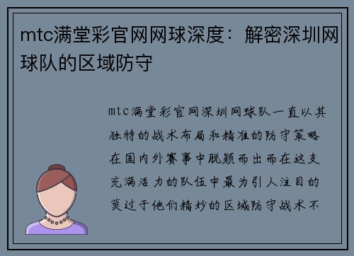 mtc满堂彩官网网球深度：解密深圳网球队的区域防守